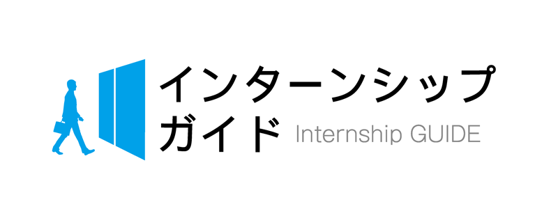 インターンシップガイド